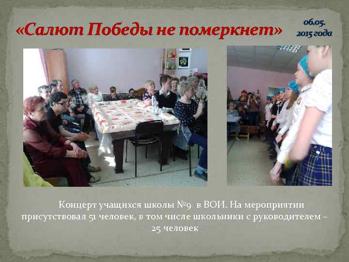  «Салют Победы не померкнет» 06. 05. 2015 года Концерт учащихся школы № 9