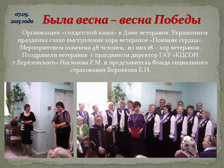 07. 05. 2015 года Была весна – весна Победы Организация «солдатской каши» в Доме