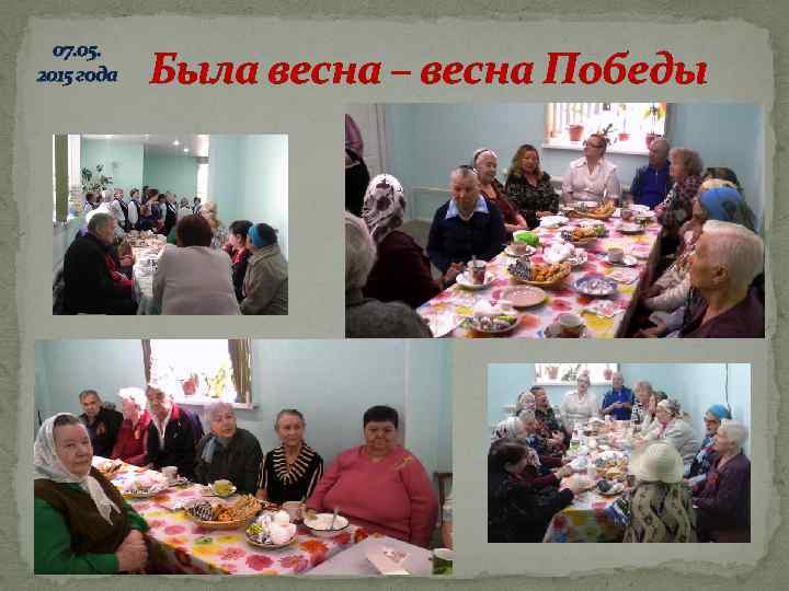 07. 05. 2015 года Была весна – весна Победы 