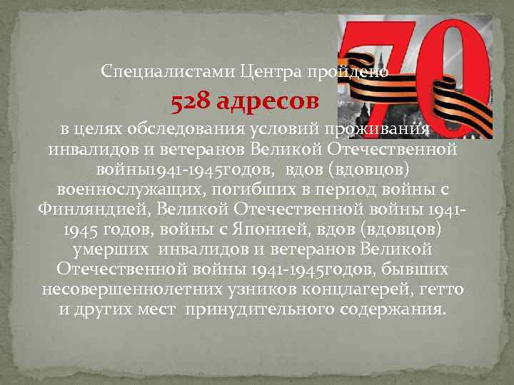 Специалистами Центра пройдено 528 адресов в целях обследования условий проживания инвалидов и ветеранов Великой