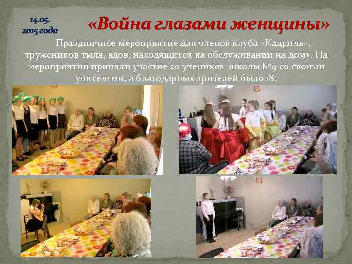 14. 05. 2015 года «Война глазами женщины» Праздничное мероприятие для членов клуба «Кадриль» ,