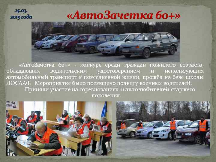 25. 03. 2015 года «Авто. Зачетка 60+» - конкурс среди граждан пожилого возраста, обладающих