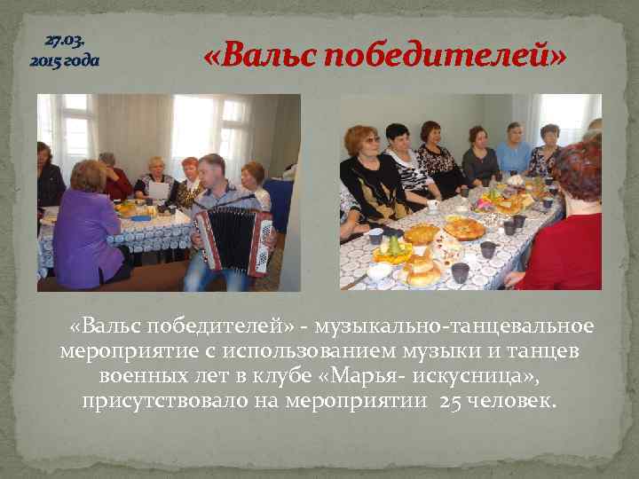 27. 03. 2015 года «Вальс победителей» - музыкально-танцевальное мероприятие с использованием музыки и танцев