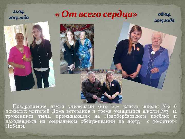 21. 04. 2015 года « От всего сердца» 08. 04. 2015 года Поздравление двумя