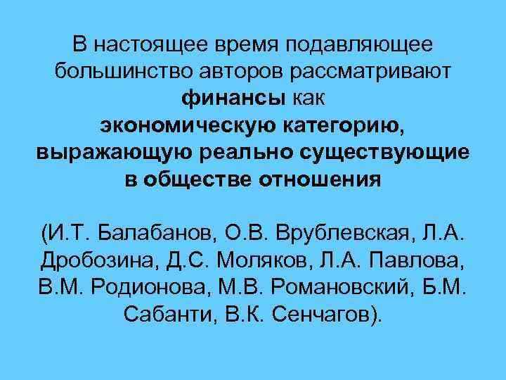 В настоящее время подавляющее большинство авторов рассматривают финансы как экономическую категорию, выражающую реально существующие