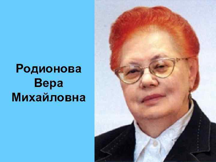 Родионова Вера Михайловна 