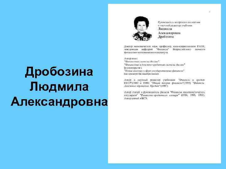 Дробозина Людмила Александровна 