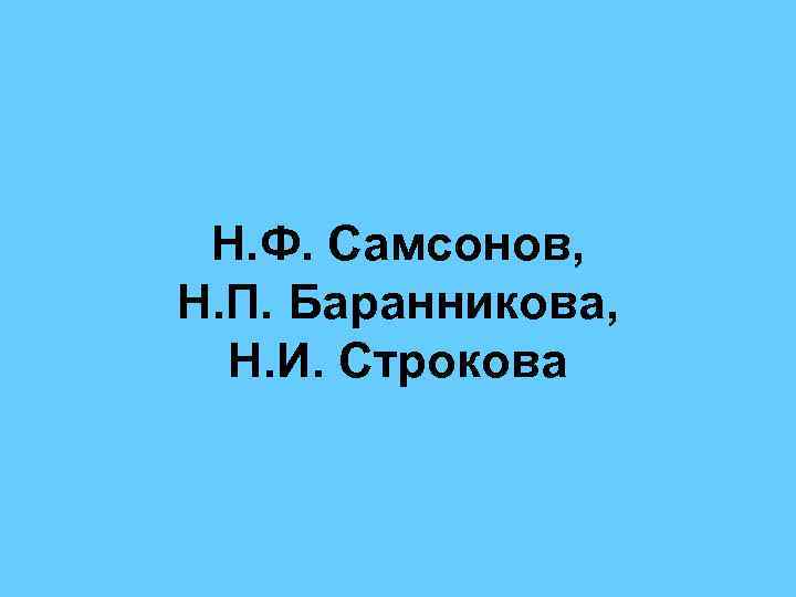 Н. Ф. Самсонов, Н. П. Баранникова, Н. И. Строкова 