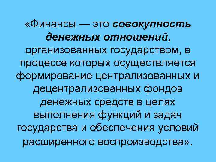 Финансы это совокупность денежных отношений возникающих. Финансы это совокупность денежных. Централизованных и децентрализованных фондов денежных средств.