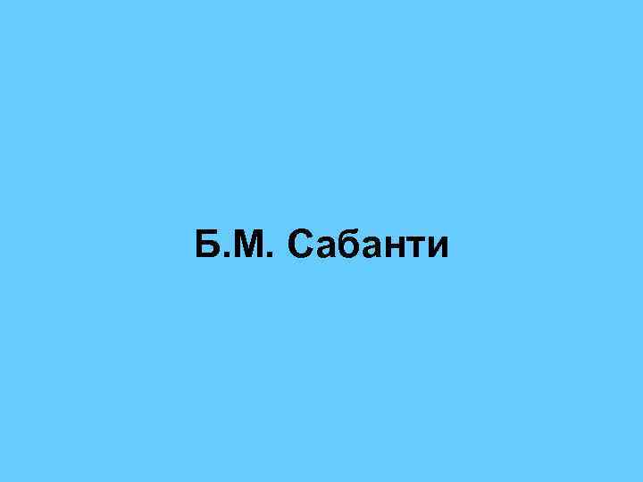 Б. М. Сабанти 