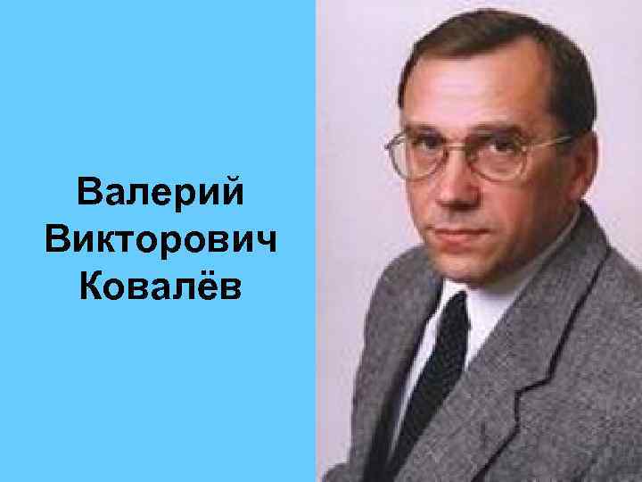 Валерий Викторович Ковалёв 