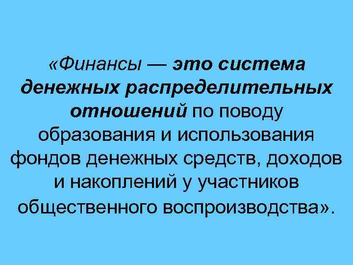  «Финансы — это система денежных распределительных отношений по поводу образования и использования фондов