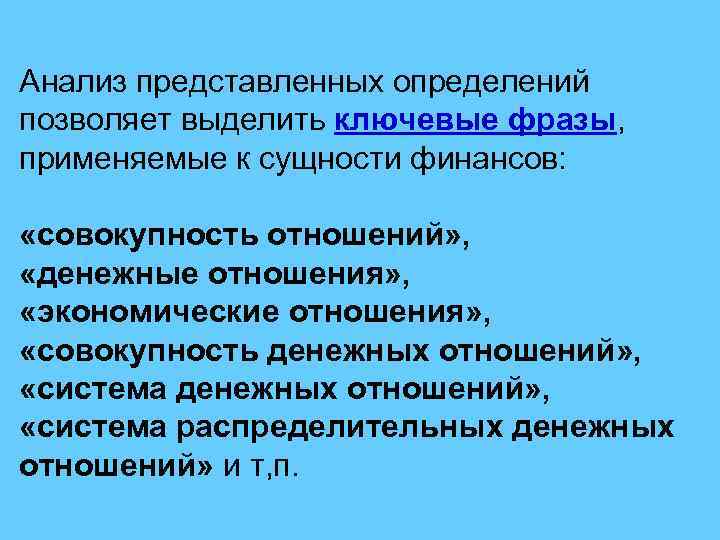 Анализ представленных определений позволяет выделить ключевые фразы, применяемые к сущности финансов: «совокупность отношений» ,