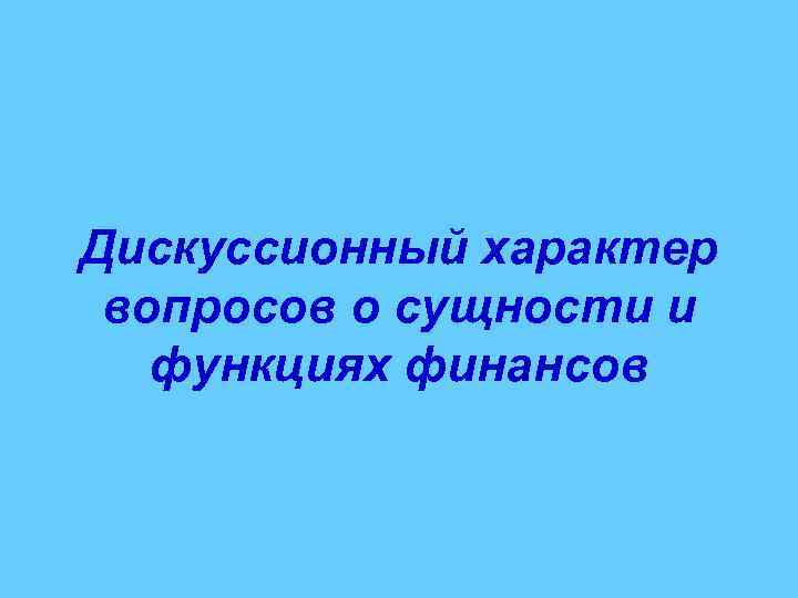 Характер вопросов