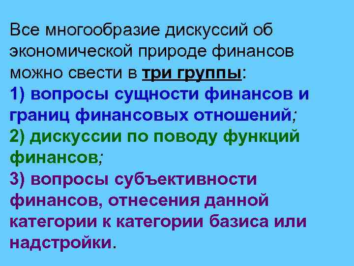 Все многообразие дискуссий об экономической природе финансов можно свести в три группы: 1) вопросы
