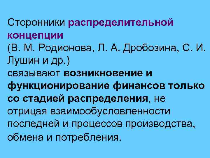 Воспроизводственная концепция финансов. Сторонники распределительной концепции финансов. Сторонники распределительной концепции сущности финансов. Эволюция взглядов экономистов на сущность финансов. Аргументы распределительной концепции.