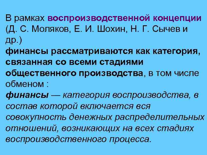 Воспроизводственная концепция финансов. Распределительная и воспроизводственная концепции финансов. Эволюция взглядов на финансы. Эволюция взглядов экономистов на сущность финансов. Концепции сущности финансов.