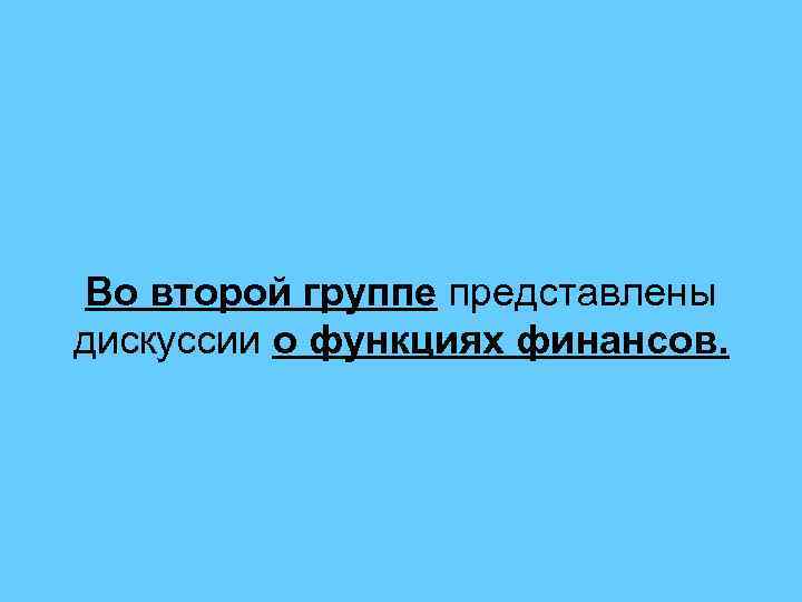 Во второй группе представлены дискуссии о функциях финансов. 