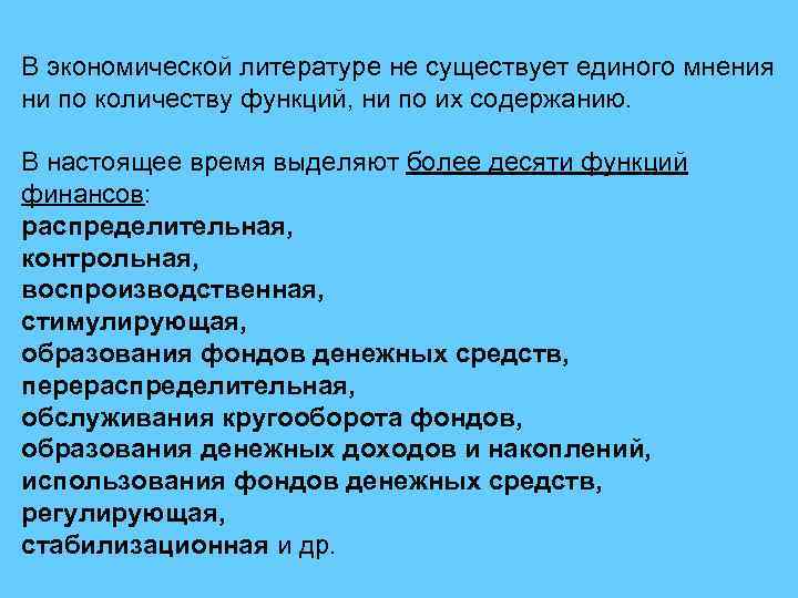 В экономической литературе не существует единого мнения ни по количеству функций, ни по их