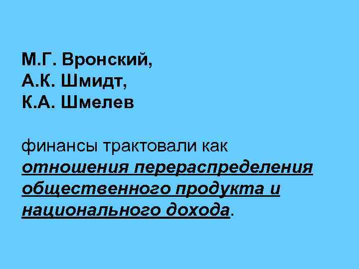 М. Г. Вронский, А. К. Шмидт, К. А. Шмелев финансы трактовали как отношения перераспределения