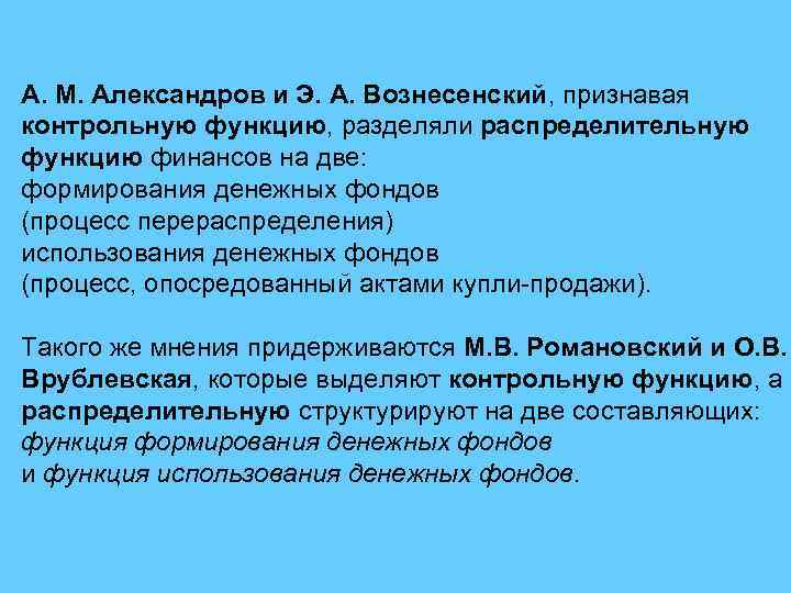 А. М. Александров и Э. А. Вознесенский, признавая контрольную функцию, разделяли распределительную функцию финансов
