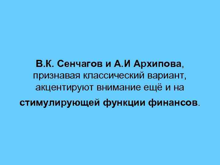 В. К. Сенчагов и А. И Архипова, признавая классический вариант, акцентируют внимание ещё и