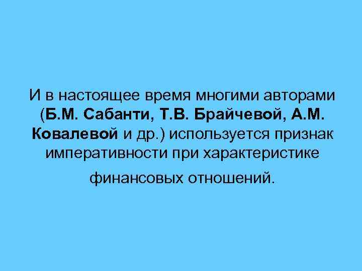 И в настоящее время многими авторами (Б. М. Сабанти, Т. В. Брайчевой, А. М.