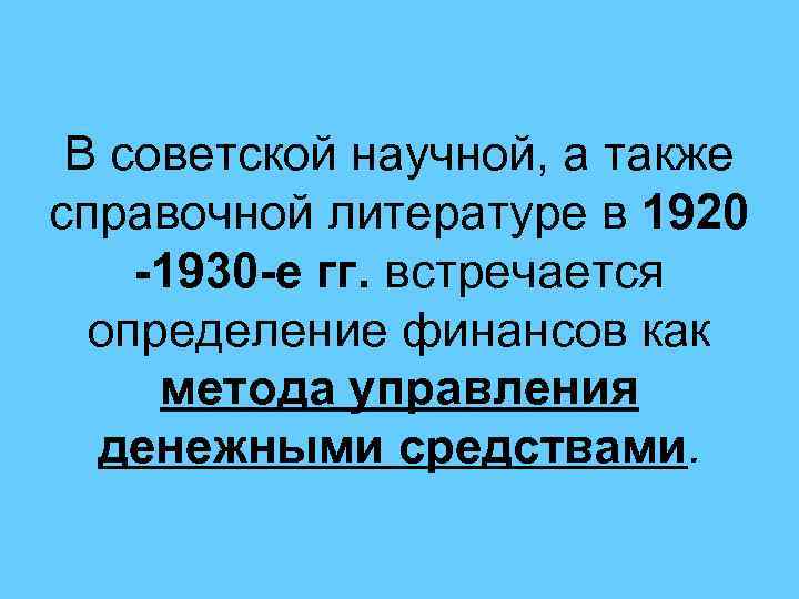 В советской научной, а также справочной литературе в 1920 -1930 -е гг. встречается определение