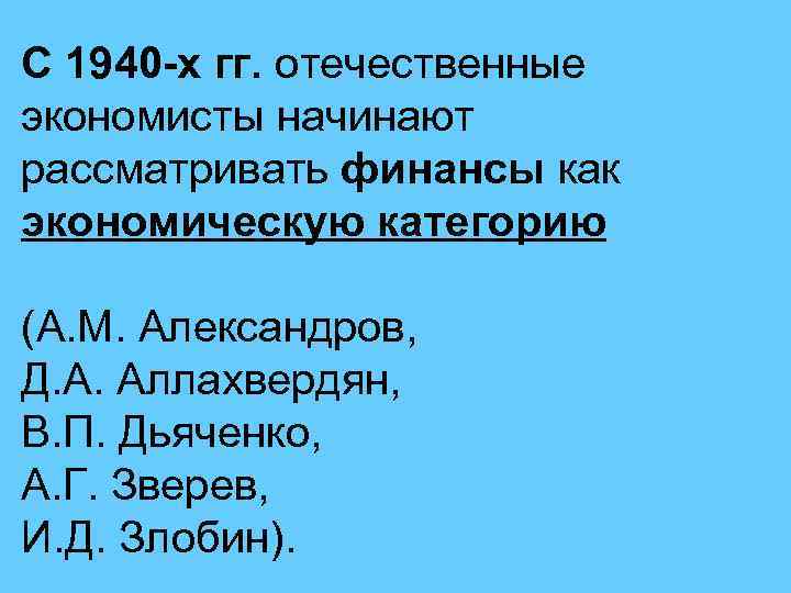 С 1940 -х гг. отечественные экономисты начинают рассматривать финансы как экономическую категорию (А. М.
