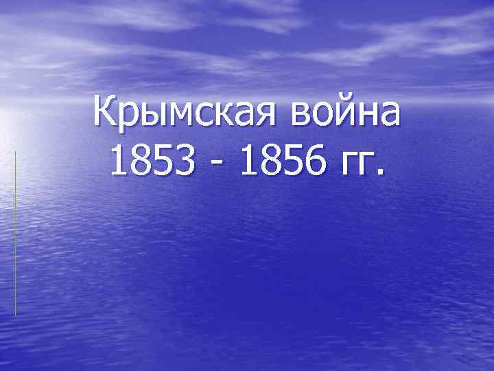 Крымская война 1853 - 1856 гг. 