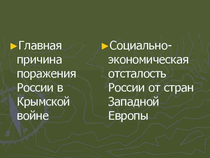 ►Главная причина поражения России в Крымской войне ►Социально- экономическая отсталость России от стран Западной
