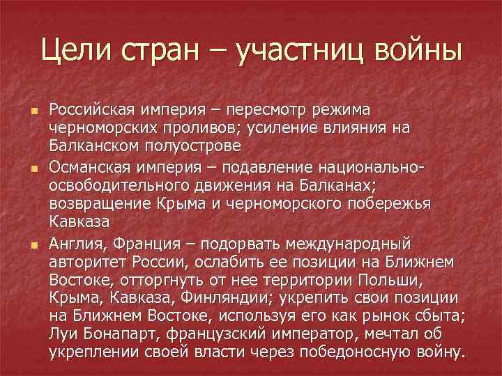 Цели стран – участниц войны n n n Российская империя – пересмотр режима черноморских