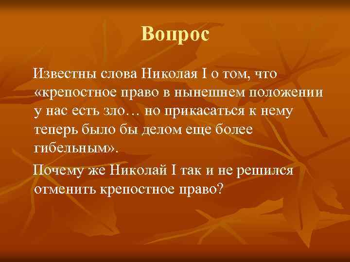 Вопрос Известны слова Николая I о том, что «крепостное право в нынешнем положении у