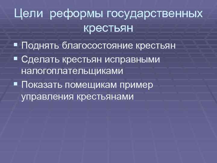 Цели реформы государственных крестьян § Поднять благосостояние крестьян § Сделать крестьян исправными налогоплательщиками §