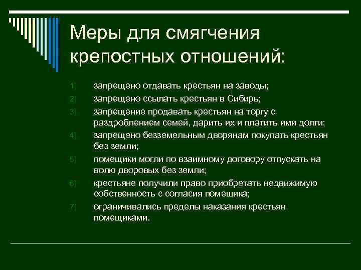 Меры для смягчения крепостных отношений: 1) 2) 3) 4) 5) 6) 7) запрещено отдавать