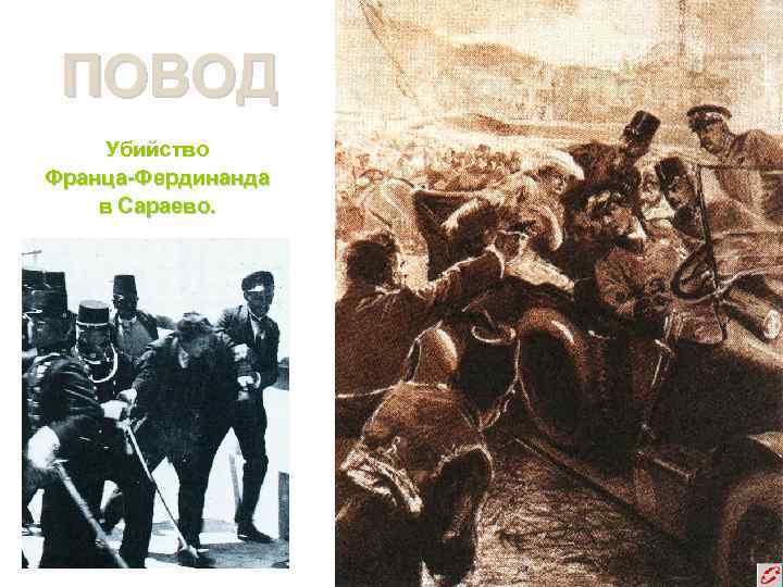 ПОВОД Убийство Франца-Фердинанда в Сараево. 