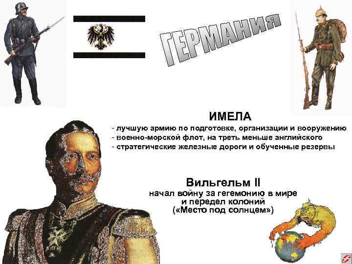 ИМЕЛА - лучшую армию по подготовке, организации и вооружению - военно-морской флот, на треть