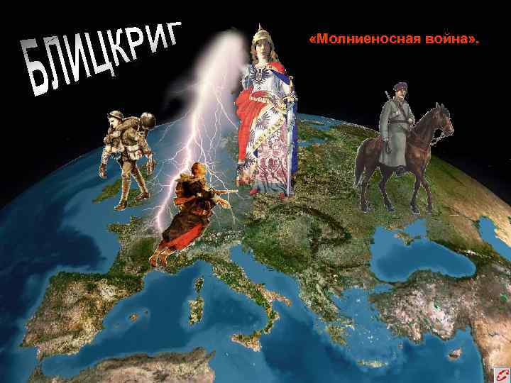  «Молниеносная война» . 