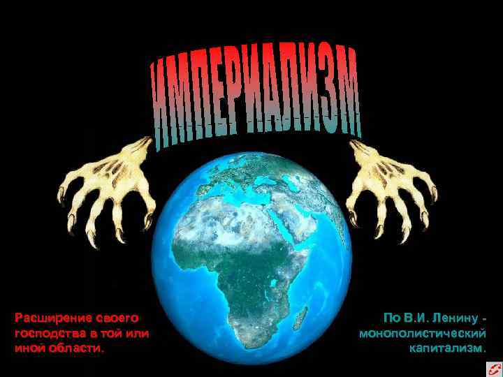Расширение своего господства в той или иной области. По В. И. Ленину монополистический капитализм.