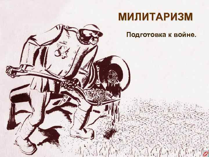МИЛИТАРИЗМ Подготовка к войне. 