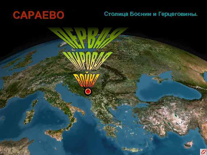 САРАЕВО Столица Боснии и Герцеговины. 