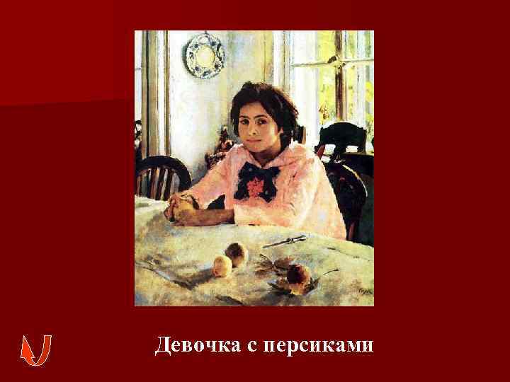 Девочка с персиками 