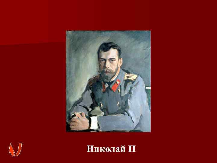 Николай II 