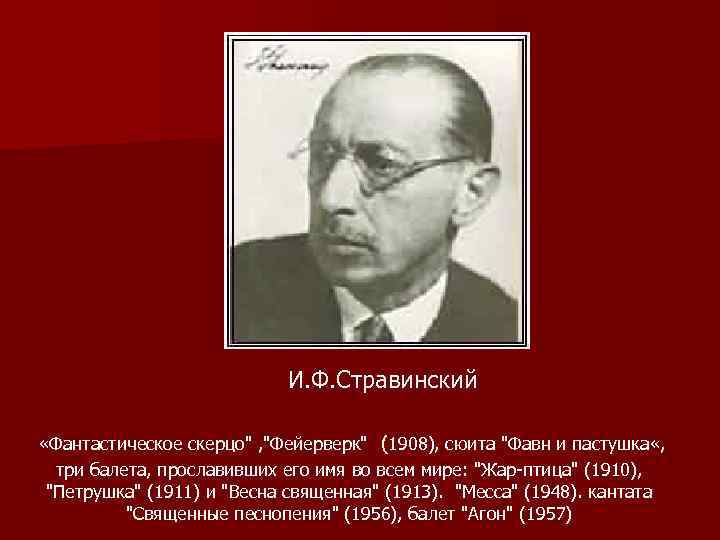 И. Ф. Стравинский «Фантастическое скерцо" , "Фейерверк" (1908), сюита "Фавн и пастушка «, три