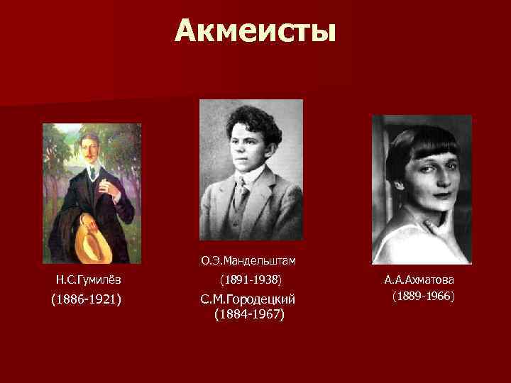 Акмеисты О. Э. Мандельштам Н. С. Гумилёв (1891 -1938) (1886 -1921) С. М. Городецкий