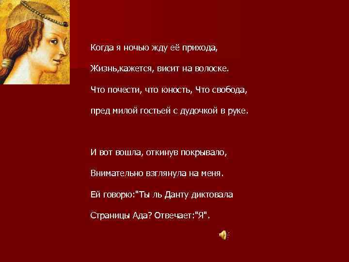 Когда я ночью жду её прихода, Жизнь, кажется, висит на волоске. Что почести, что