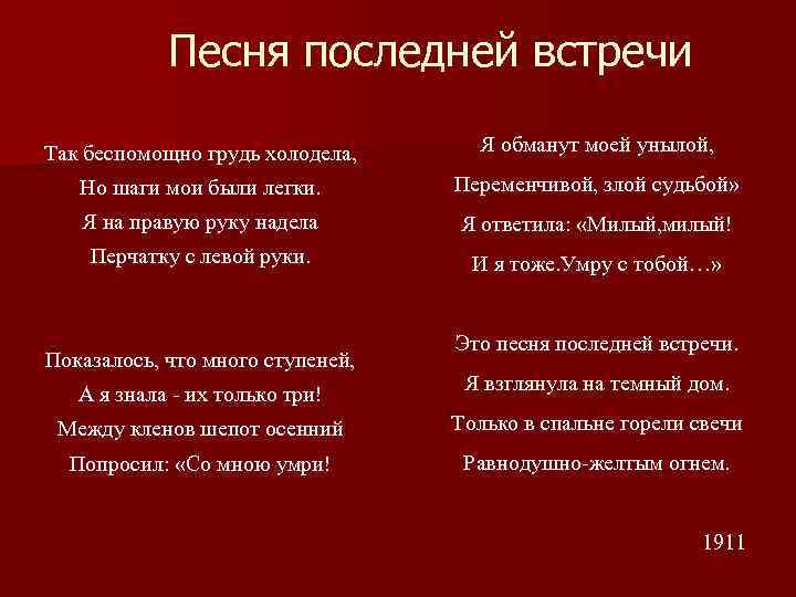 Ахматова встреча. Я обманут моей унылой переменчивой злой судьбой. Песня последней встречи. Песня последний встречт. Песня последней встречи Ахматова.