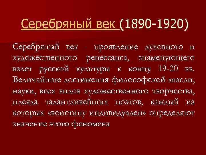 Серебряный век (1890 -1920) Серебряный век - проявление духовного и художественного ренессанса, знаменующего взлет