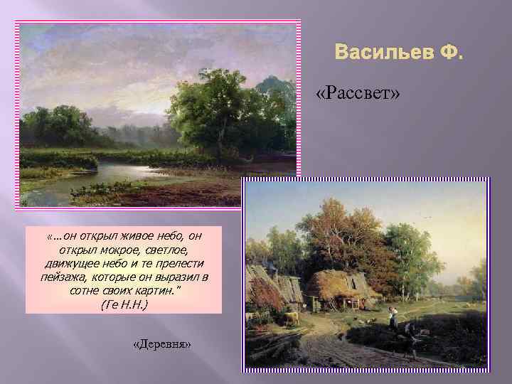 Васильев Ф. «Рассвет» «…он открыл живое небо, он открыл мокрое, светлое, движущее небо и