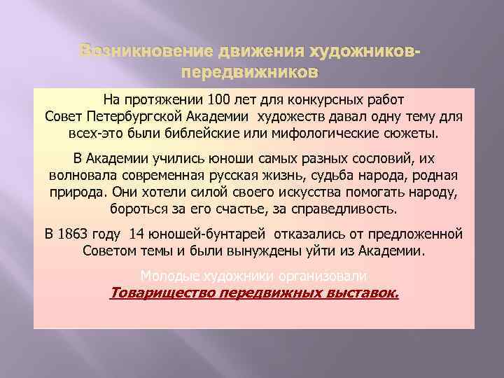 Возникновение движения художниковпередвижников На протяжении 100 лет для конкурсных работ Совет Петербургской Академии художеств